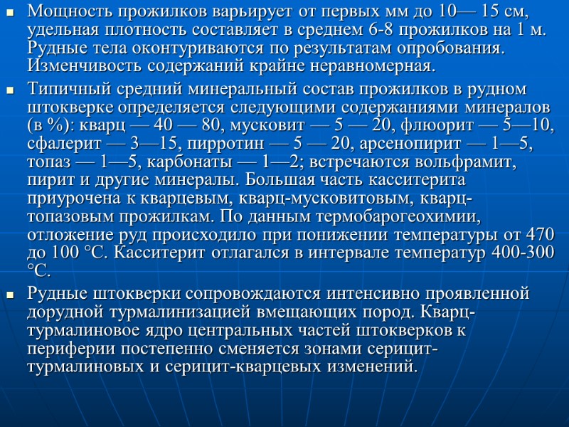 Мощность прожилков варьирует от первых мм до 10— 15 см, удельная плотность составляет в